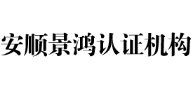 安顺景鸿iso认证机构