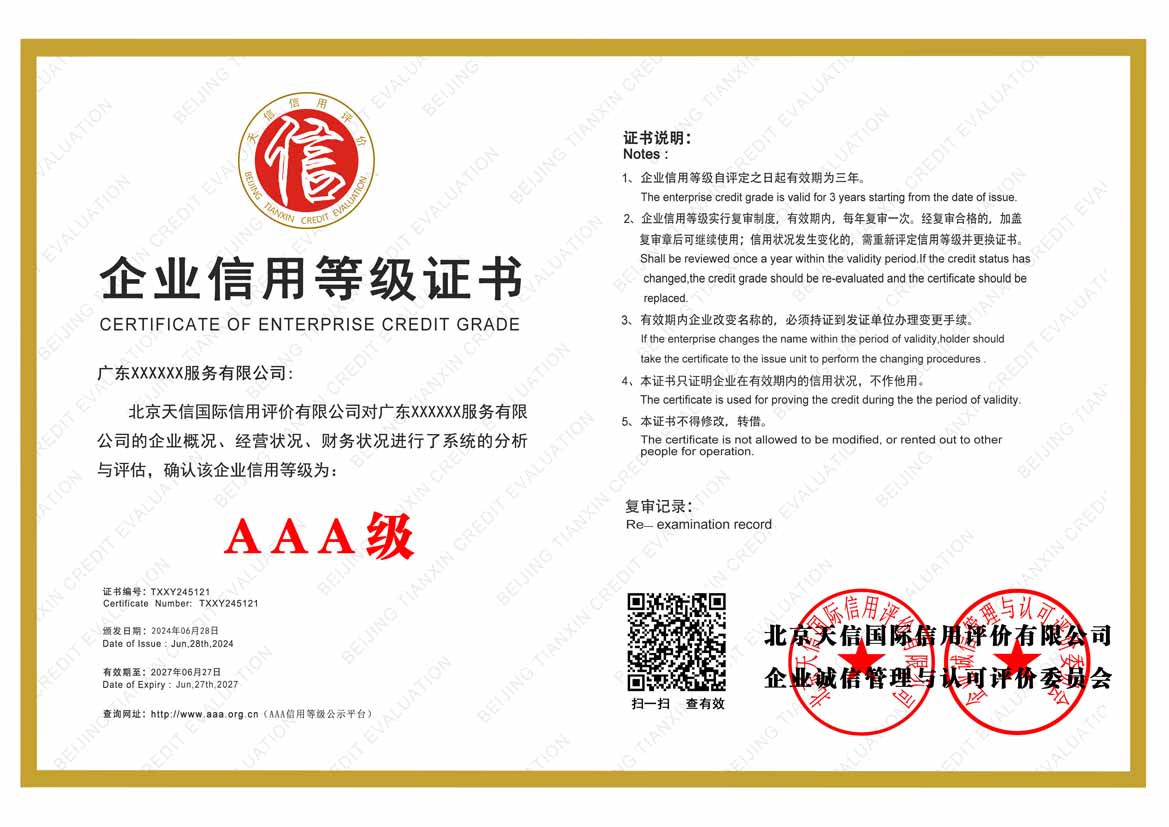 安顺aaa企业信用等级证书